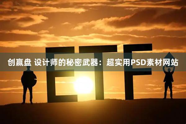创赢盘 设计师的秘密武器：超实用PSD素材网站