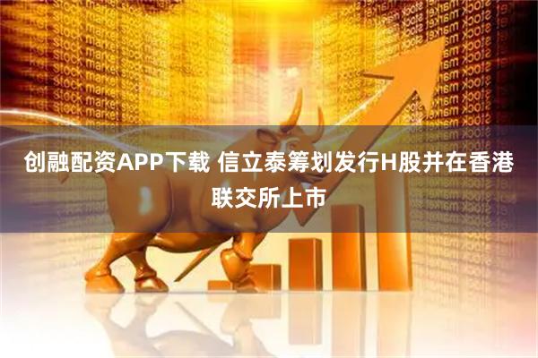创融配资APP下载 信立泰筹划发行H股并在香港联交所上市