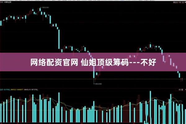 网络配资官网 仙姐顶级筹码---不好
