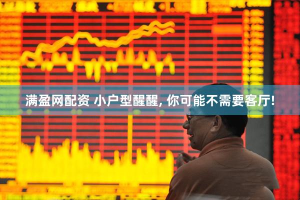 满盈网配资 小户型醒醒, 你可能不需要客厅!